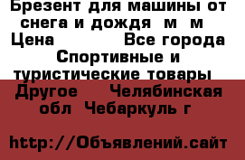 Брезент для машины от снега и дождя 7м*5м › Цена ­ 2 000 - Все города Спортивные и туристические товары » Другое   . Челябинская обл.,Чебаркуль г.